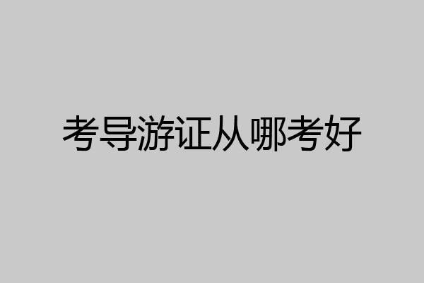考导游证从哪考好