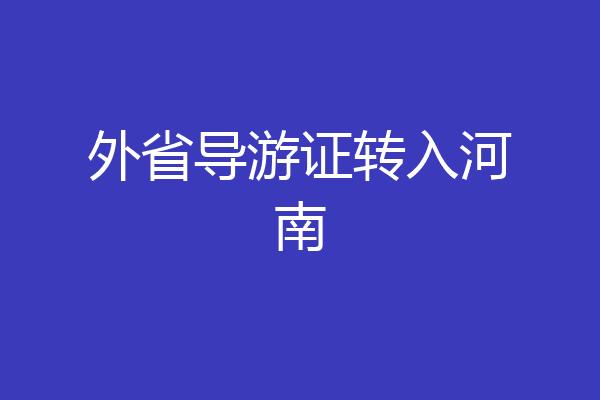 外省导游证转入河南