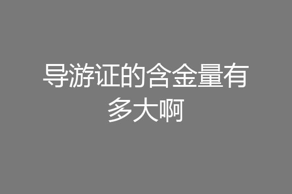 导游证的含金量有多大啊