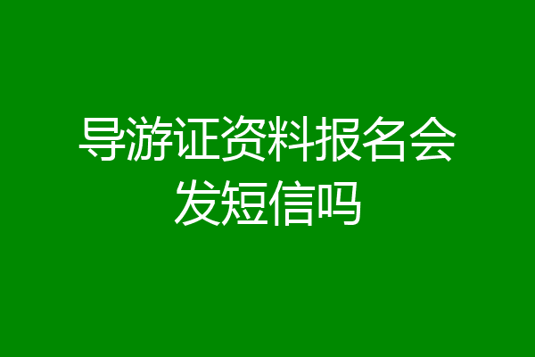 导游证资料报名会发短信吗