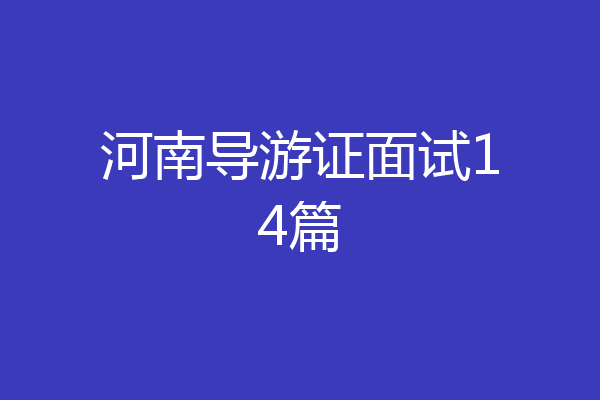 河南导游证面试14篇
