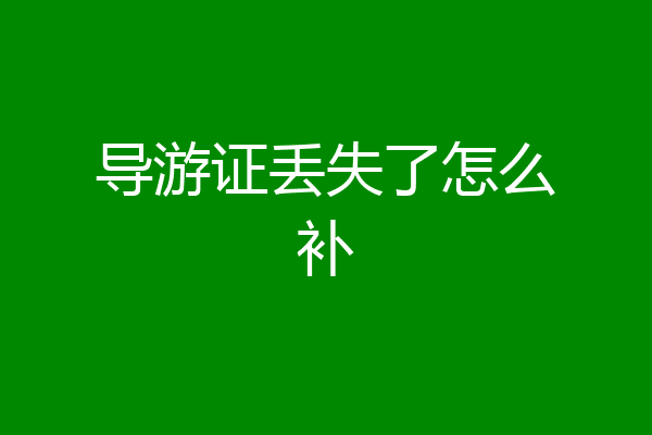 导游证丢失了怎么补