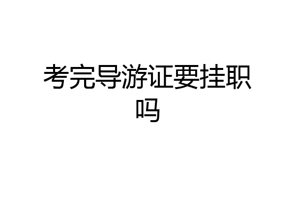 考完导游证要挂职吗
