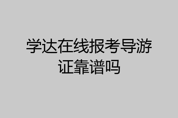 学达在线报考导游证靠谱吗