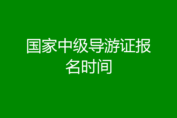 国家中级导游证报名时间