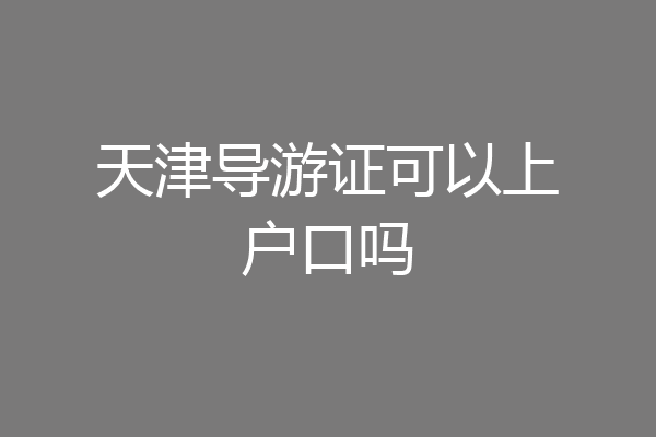 天津导游证可以上户口吗