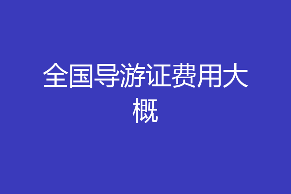 全国导游证费用大概