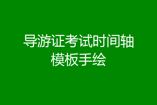 导游证考试时间轴模板手绘