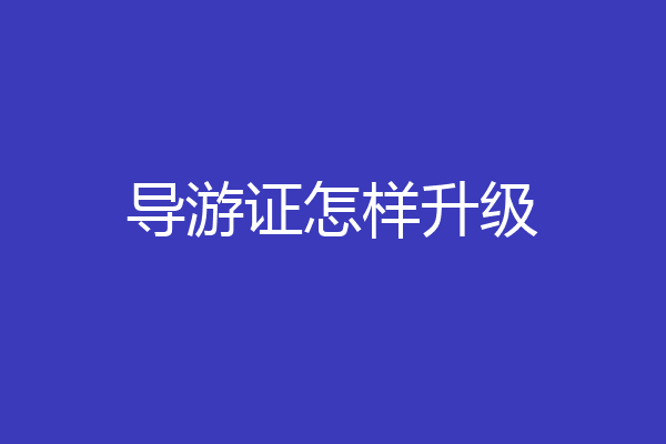 导游证怎样升级