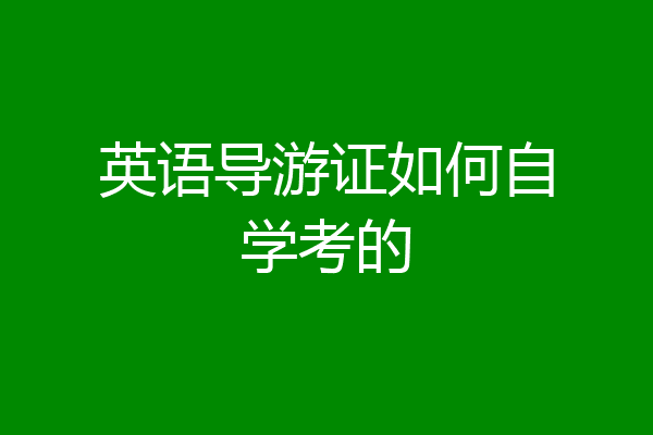 英语导游证如何自学考的