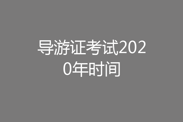导游证考试2020年时间