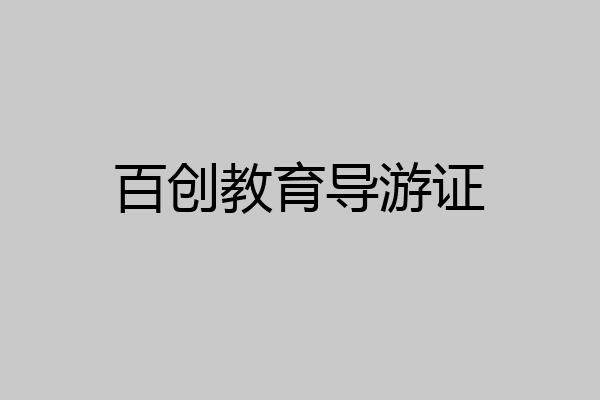 百创教育导游证