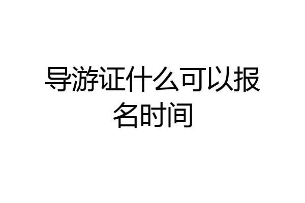 导游证什么可以报名时间