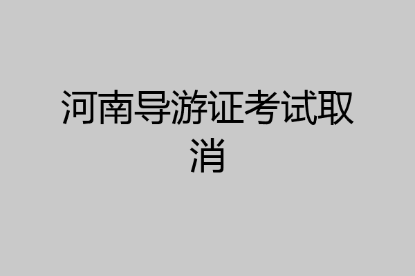 河南导游证考试取消