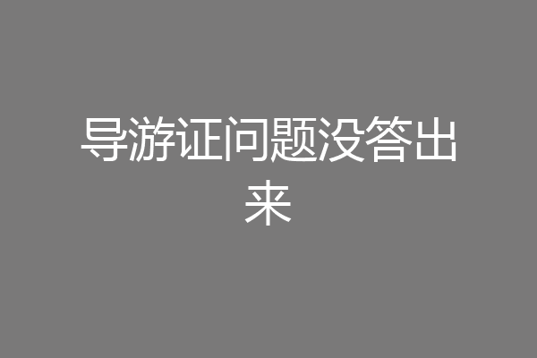 导游证问题没答出来