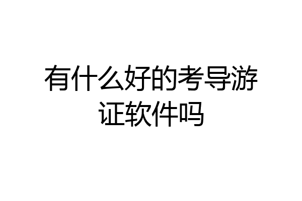 有什么好的考导游证软件吗