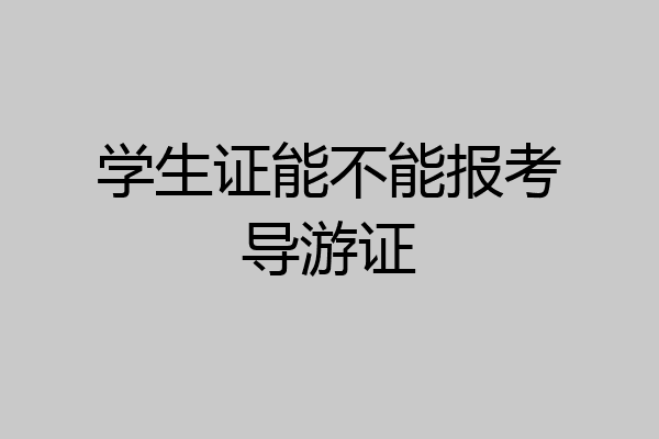 学生证能不能报考导游证