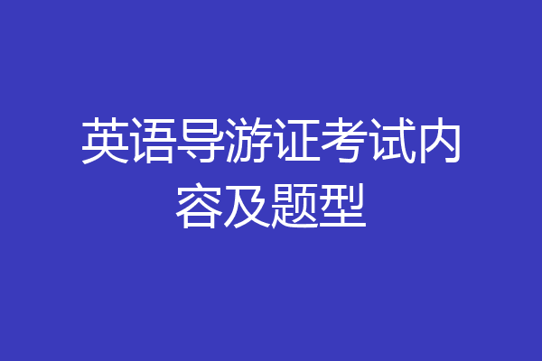 英语导游证考试内容及题型