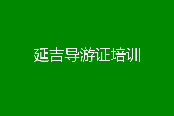 延吉导游证培训