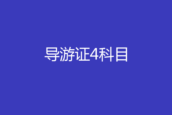 导游证4科目