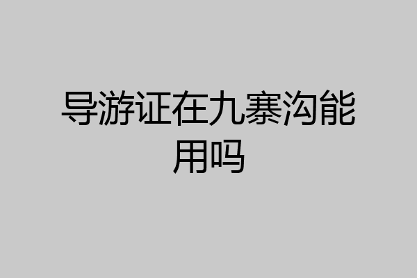 导游证在九寨沟能用吗