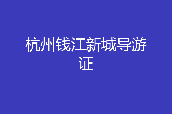 杭州钱江新城导游证