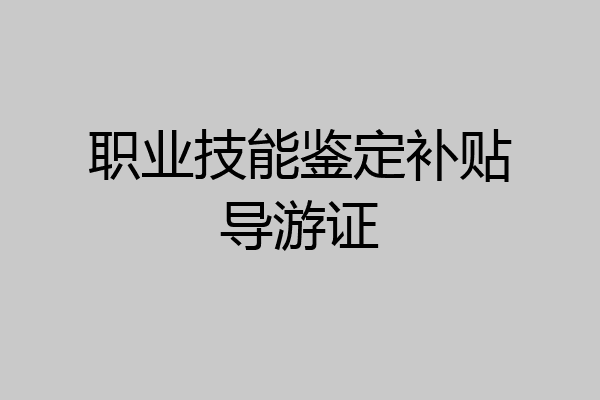 职业技能鉴定补贴导游证