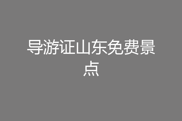 导游证山东免费景点