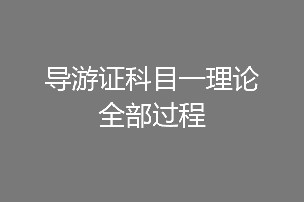 导游证科目一理论全部过程