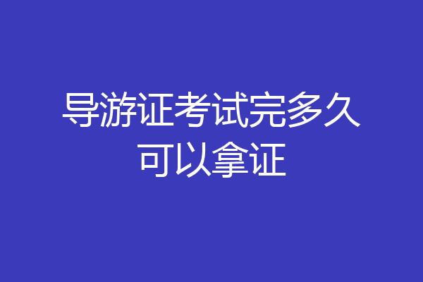 导游证考试完多久可以拿证