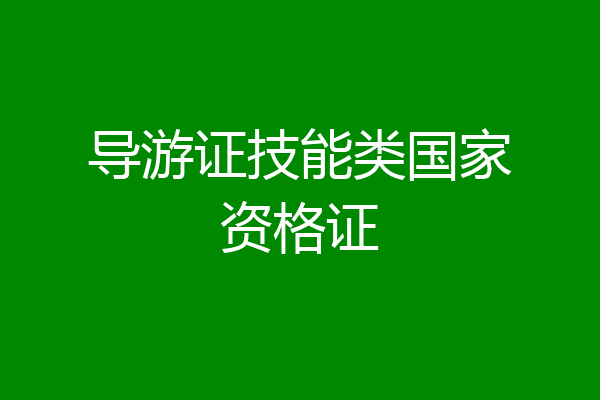 导游证技能类国家资格证