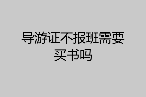 导游证不报班需要买书吗