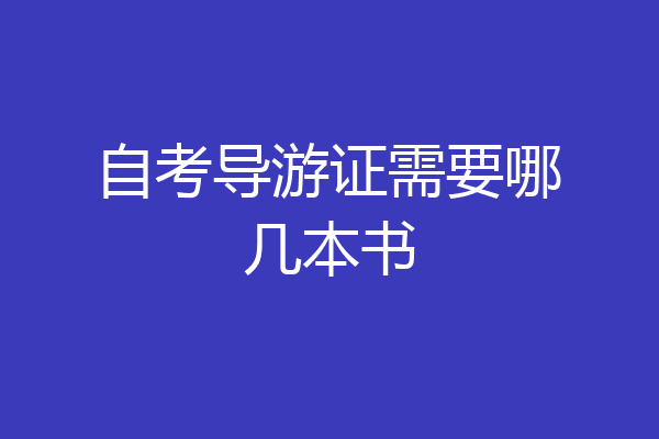 自考导游证需要哪几本书