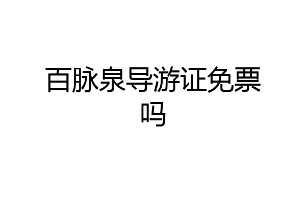 百脉泉导游证免票吗