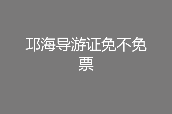 邛海导游证免不免票