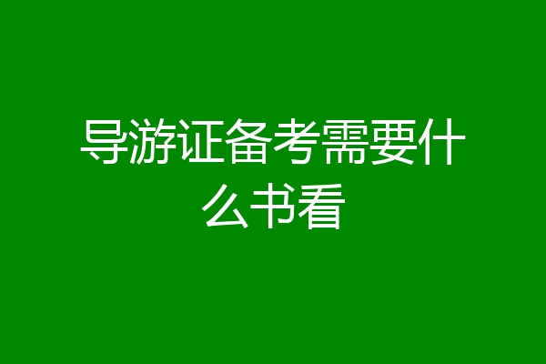 导游证备考需要什么书看