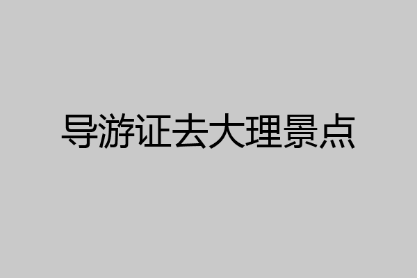 导游证去大理景点