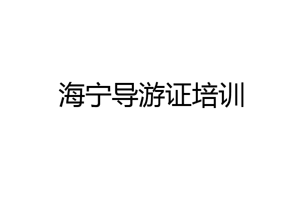 海宁导游证培训