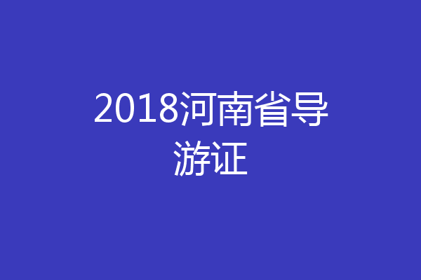 2018河南省导游证