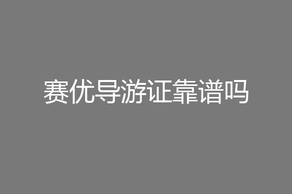 赛优导游证靠谱吗