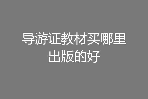 导游证教材买哪里出版的好