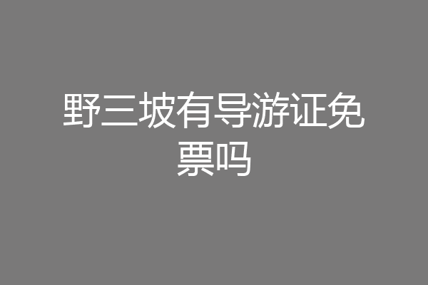 野三坡有导游证免票吗