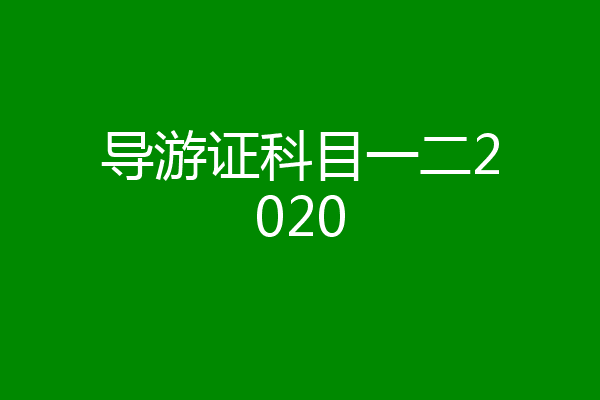 导游证科目一二2020