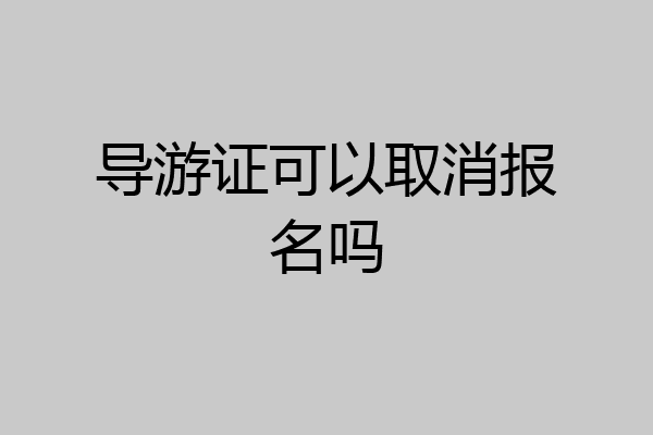 导游证可以取消报名吗
