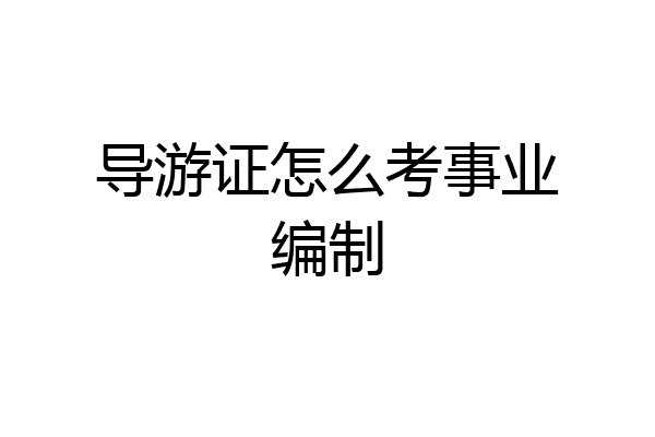 导游证怎么考事业编制