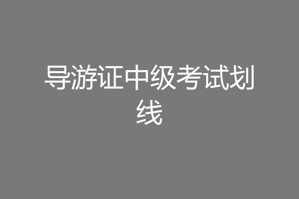 导游证中级考试划线