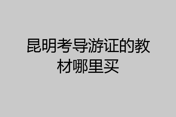 昆明考导游证的教材哪里买