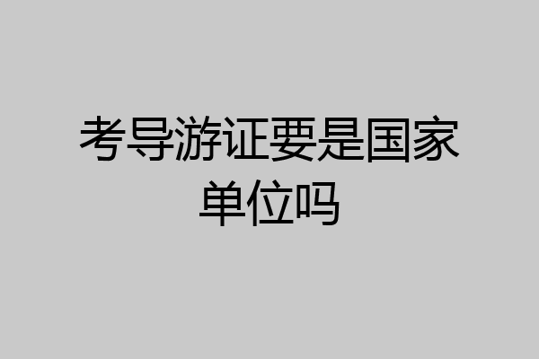 考导游证要是国家单位吗