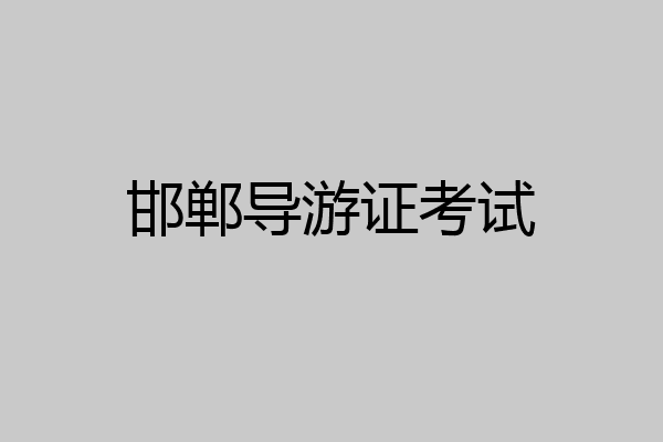 邯郸导游证考试