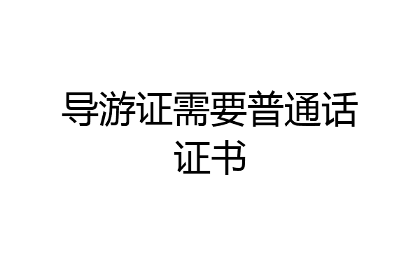 导游证需要普通话证书